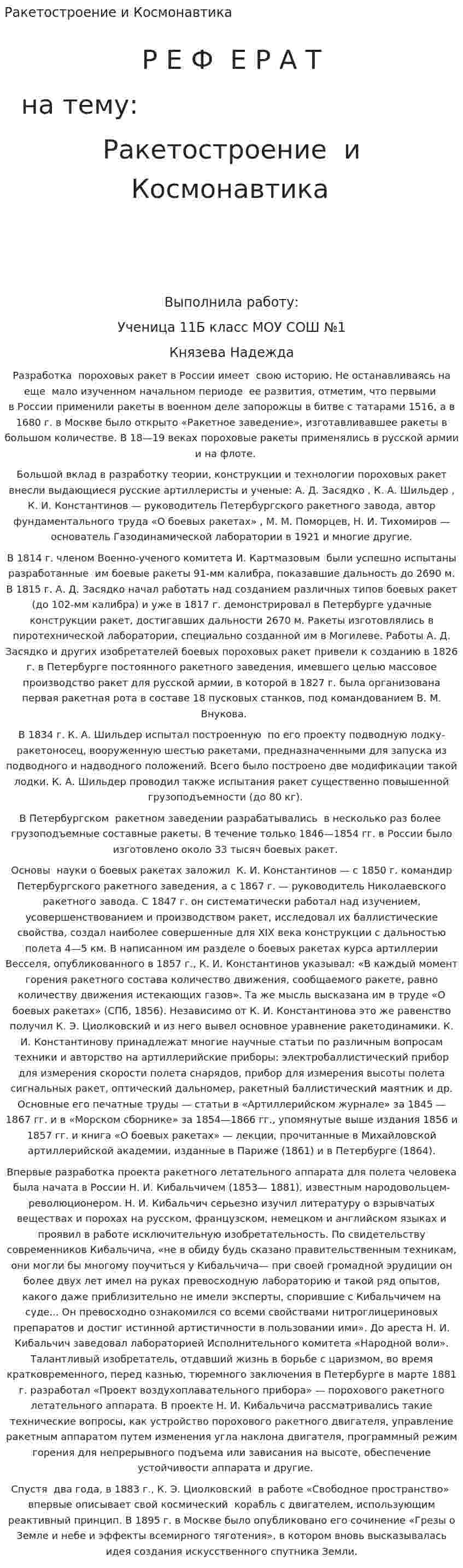 Ракетостроение и Космонавтика