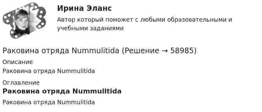      
            Описание
            Раковина отряда Nummulitida 
            Оглавление
            Раковина отряда Nummulitida  
            
            
            Ракетный снаряд поднимается вертикально вверх. Считая, что при постоянной силе тяги ускорение ракеты (за счёт уменьшения её веса) растёт по закону  a = A / (b – ct), (b – ct > 0),Раковина отряда NummulitidaРамка в виде кольца с током силой 1 А и радиусом 2 см находится в воздухе в однородном магнитном поле, напряжённость которого равна 75 А/м. Плоскость рамки составляет угол 10° с вектором напряжённости поля. Рамка вращается в однородном магнитном поле и содержит 100 витков медного провода сечением 0,5 мм2. Длина одного витка 0,4 м. Определите величину действующего тока в проводнике сопротивлением 5,64 Ом, присоединенным к концам рамки. Максимальная ЭДСРамка гальванометра длиной 4 см и шириной 1,5 см, содержащая 200 витков тонкой проволоки, находится в однородном магнитном поле с индукцией 0,1 Тл. Плоскость рамки параллельна линиям индукции. Рамка гальванометра длиной 4 см и шириной 2 см, содержащая 120 витков тонкой проволоки, находится в однородном магнитном поле, индукция которого равна 0.6 мТл. Плоскость рамки параллельна  направлению магнитного Рамка гальванометра длиной a = 4 см и шириной b = 1,5 см, содержащая N = 200 витков тонкой проволоки, находится в магнитном поле с индукцией B = 0,1 Тл. Плоскость рамки параллельна линиям индукции. Найти:Районные Думы Нижневодского и Верхневодского районов приняли решение об объединении двух районов. Правомерно ли такое решение? В каком порядке осуществляется объединение муниципальных районов? Ракета была запущена с Земли с начальной скоростью 10 км/с. Определить скорость ракеты на орбите, предположив, что орбита круговая и её радиус равен двум радиусам Земли. Сопротивление воздуха не учитывать.Ракета запускается в вертикальном направлении с поверхности планеты со скоростью v_1=6 км/с. На высоте h скорость ракеты равна v_2=0. Найдите высоту h, если вторая космическая скорость для данной планеты будет равна V_II=11,2 км/с, радиус планеты равРакета запускается в вертикальном направлении с поверхности планеты со скоростью v_1=8 км/с. На высоте h=R скорость ракеты равна v_2. Найдите скорость ракеты v_2, если первая космическая скорость для данной планеты будет равна V_I=8 км/с.Ракета, исходная масса которой равна 300 г, выбрасывает продукты сгорания с относительной скоростью 200 м/с, расходуя 100 г/с горючего. Если пренебречь сопротивлением воздуха и тяготением, то ракета достигнет скорости 50 м/с за интервал Ракета массой 250 г содержит в себе 50 г взрывчатого вещества. На какую высоту она может подняться, если предположить, что взрывчатое вещество взрывается всё сразу, а образовавшиеся пороховые газы имеют скорость 300 м/с? Определить Ракета с начальной массой M = 500 г выбрасывает нейтральную струю газов с постоянной относительно неё скоростью U = 400 м/с. Расход газа m = 150 г/с. Пренебрегая сопротивлением воздуха и внешним силовым полем, определить, 