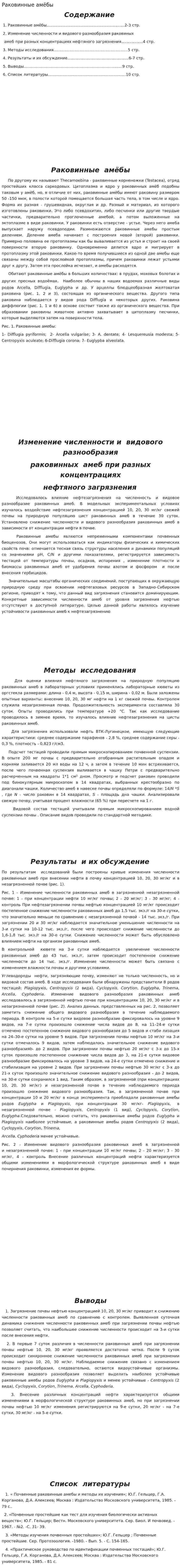 Раковинные амёбы