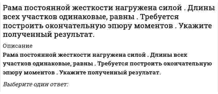      
          Описание
          Расписание проекта не используется для определения:Выберите один ответ:бюджета проектадаты начала и окончания отдельных работобщего резерва времени  
            
            
            Расписание проекта не используется для определения:Распознавание образов по-другому называют системой …Расположите вещества в порядке увеличения их устойчивости, используя значения изменения энергии Гиббса образования соединений (кДж/моль).Расположите компоненты данных от интерфейса до уровня файловой системы -механизмы хранения данных -прикладное ПО -СУБД -база данныхРасположить оксиды в порядке уменьшения восстановительных свойствРаспор в покрытиях отрицательной гауссовой кривизны воспринимается:Распределение предприятий по численности персонала: Определите: 1) среднюю численность работников на одно предприятие; 2) дисперсию, среднее квадратическое отклонение; 3) коэффициент вариации.Разработка посадочных страниц Landing Pages Ответы. Тест Синергия 57/100Разработка посадочных страниц Landing Pages (тест с ответами Синергия)Разработка посадочных страниц ответы Тест МОИ [83/100] Московский открытый институтРазработка стратегических мероприятий должна заканчиваться …Разработка управленческих решений (ответы на 20 тестовых вопроса)Разработка электронного портала (тест с ответами Синергия)Разрыв функции в точке x0 называется разрывом первого рода, если …