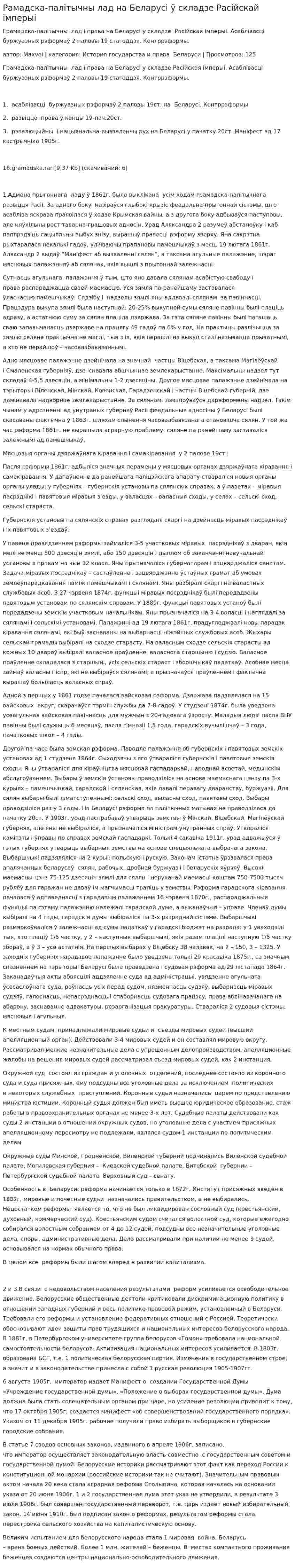 Рамадска-палітычны лад на Беларусі ў складзе Расійскай імперыі