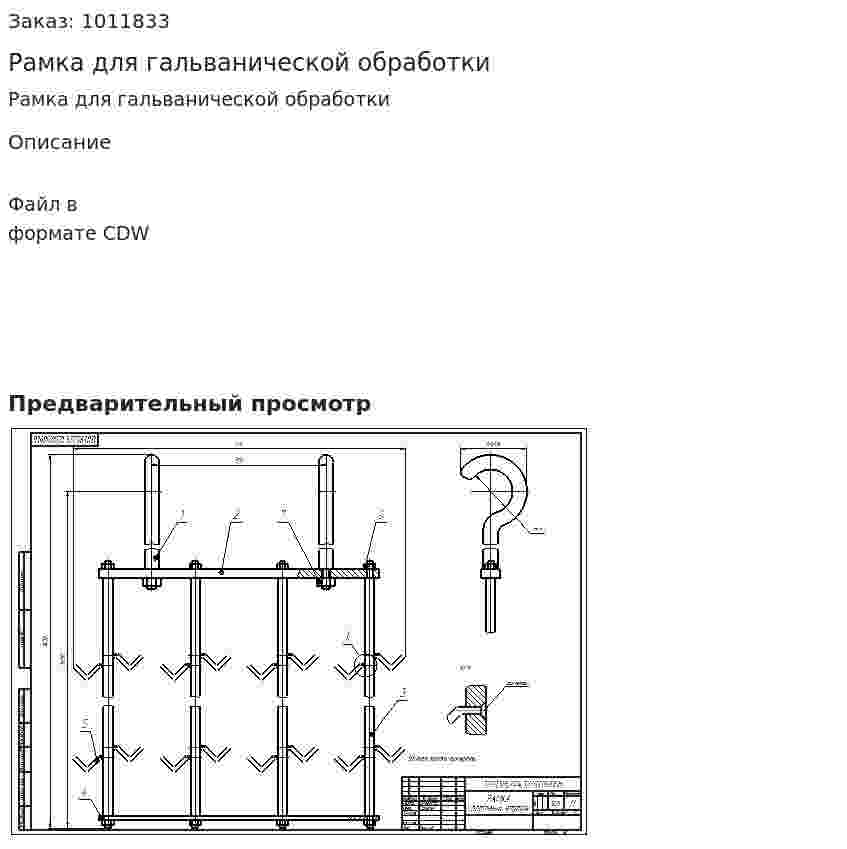 Рамка для гальванической обработки 