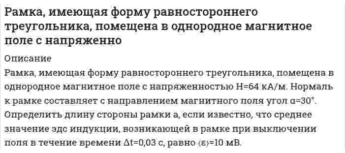      
          Описание
          Рамка с током 10 А, помещенная в однородное магнитное поле с индукцией 2*10 -2 Тл испытывает вращающий момент 0,08 Н м. Найти число витков в обмотке рамки, если площадь витка 20 см2 и плоскость рамки составляет угол 60 с линиями поля.    
            
            
            Рамка с током 10 А, помещенная в однородное магнитное поле с индукциейРамка с током 10 А, помещенная в однородное магнитное поле с индукцией. 2Рамка с током 10 А, помещенная в однородное магнитное поле с индукцией. 3Раскаленная металлическая поверхность S = 10 см2 излучает в 1 мин 4∙104 Дж. Температура поверхности равна 2500°К. Найти: 1) каково было бы излучение этой поверхности, если бы она была абсолютно черной 2) каково отношение энергетических светимостейРаскройте особенности исполнения содержащегося в исполнительном документе требования о выселении и выселении должника, об освобождении нежилого помещения, земельного участка, о сносе строения, здания или сооружения либо их отдельных конструкцийРассмотрите вопрос «Неравенство, показатели распределения доходов». Постройте кривую Лоренца для экономики. Решите задачу: Площадь доступного земельного участка - 320 га. Рассмотрите катодные и анодные процессы при электролизе водных растворов указанных веществ. Процессы на электродах обоснуйте значениями потенциалов. Составьте схемы электролиза с инертными электродами вод-ных растворов предложенных Разность потенциалов между водородным и насыщенным каломельным электродами, погруженными в кислый раствор, составляет 0,435 В при Т = 298,15 К. Определите рН раствора.Разность потенциалов между пластинами плоского конденсатора 280 В. Поверхностная плотность заряда на пластинах Разность фаз колебаний двух точек M и P, расположенных на расстоянии 50 м друг от друга, равна π/4 рад. Найти смещение точки M в зависимости от времени, если скорость распространения волны 300 м/с, а расстояние от точки M до источника 20 мразработать экспертную систему, оценивающую по методу анализа иерархий альтернативы решения задачи.Разработка локального классификатораРазработка системы передачи аналоговых величин с использованием дискретных сигналовРамка гальванометра площадью 1 см2, содержащая 200 витков тонкого провода, подвешена на упругой нити в магнитном поле с индукцией 
