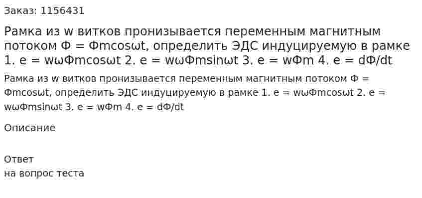 Рамка из w витков пронизывается переменным магнитным потоком Ф = Фmcosωt, определить ЭДС индуцируемую в рамке 1. е = wωФmcosωt 2. e = wωФmsinωt 3. e = wФm 4. e = dФ/dt 