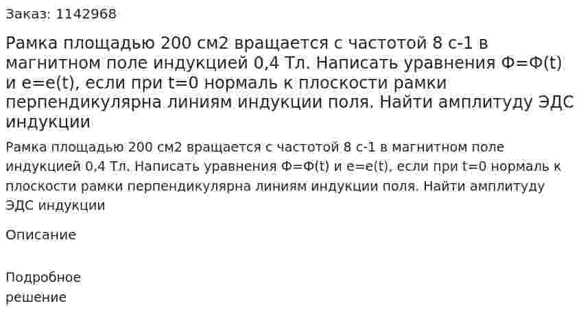 Рамка площадью 200 см2 вращается с частотой 8 с-1 в магнитном поле индукцией 0,4 Тл. Написать уравнения Ф=Ф(t) и e=e(t), если при t=0 нормаль к плоскости рамки перпендикулярна линиям индукции поля. Найти амплитуду ЭДС индукции 