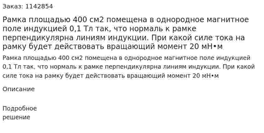 Рамка площадью 400 см2 помещена в однородное магнитное поле индукцией 0,1 Тл так, что нормаль к рамке перпендикулярна линиям индукции. При какой силе тока на рамку будет действовать вращающий момент 20 мН•м 