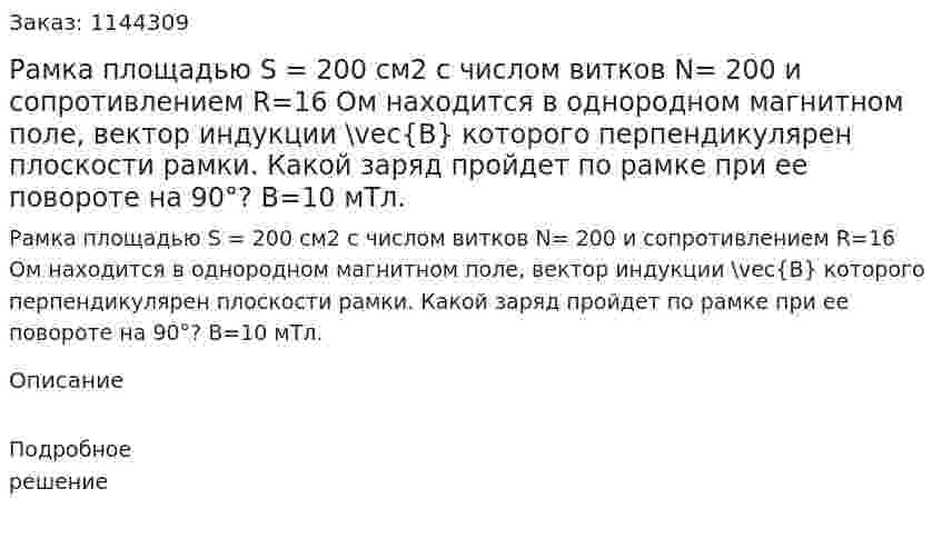 Рамка площадью S = 200 см2 с числом витков N= 200 и сопротивлением R=16 Ом находится в однородном магнитном поле, вектор индукции \vec{B} которого перпендикулярен плоскости рамки. Какой заряд пройдет по рамке при ее повороте на 90°? B=10 мТл. 