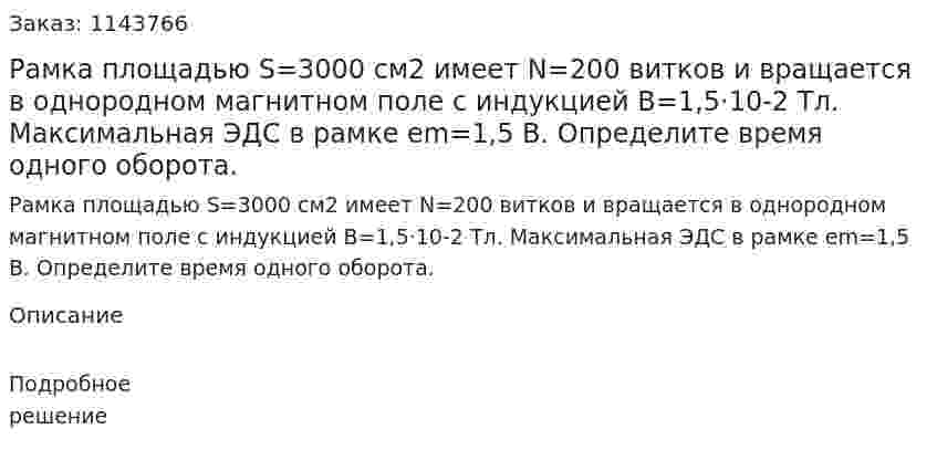 Рамка площадью S=3000 см2 имеет N=200 витков и вращается в однородном магнитном поле с индукцией В=1,5·10-2 Тл. Максимальная ЭДС в рамке em=1,5 B. Определите время одного оборота. 