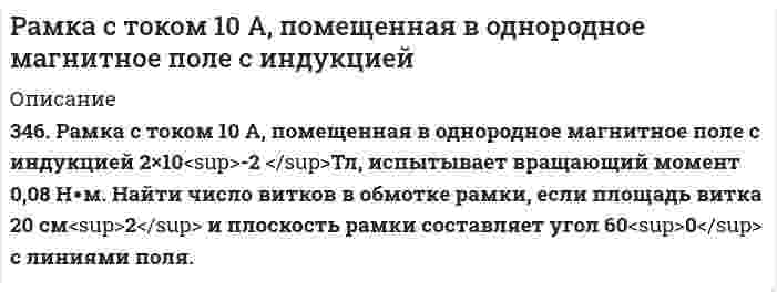      
          Описание
          Рамка с током 10 А, помещенная в однородное магнитное поле с индукцией 2×10-2<sup> </sup>Тл, испытывает вращающий момент 0,08 Н∙м. Найти число витков в обмотке рамки, если площадь витка 20 см2 и плоскость рамки составляет угол 60 с линиями поля  
            
            
            Раскаленная металлическая поверхность S = 10 см2 излучает в 1 мин 4∙104 Дж. Температура поверхности равна 2500°К. Найти: 1) каково было бы излучение этой поверхности, если бы она была абсолютно черной 2) каково отношение энергетических светимостейРаскройте особенности исполнения содержащегося в исполнительном документе требования о выселении и выселении должника, об освобождении нежилого помещения, земельного участка, о сносе строения, здания или сооружения либо их отдельных конструкцийРассмотрите вопрос «Неравенство, показатели распределения доходов». Постройте кривую Лоренца для экономики. Решите задачу: Площадь доступного земельного участка - 320 га. Рассмотрите катодные и анодные процессы при электролизе водных растворов указанных веществ. Процессы на электродах обоснуйте значениями потенциалов. Составьте схемы электролиза с инертными электродами вод-ных растворов предложенных Рассмотрите коррозию гальванопарыРасстояние d между двумя длинными тонкими проволоками, расположенными параллельно друг другу, равно 16 см. Расстояние d между мнимыми источниками s_1 и s_2 равно 0.2 мм. Источники расположены на расстоянии 0.3 м от экрана. Найти длину световой волны, если третий интерференционный минимум расположен на расстоянии 2.52 мм от центра интерференционной картиныразработать экспертную систему, оценивающую по методу анализа иерархий альтернативы решения задачи.Разработка локального классификатораРазработка системы передачи аналоговых величин с использованием дискретных сигналовРамка гальванометра площадью 1 см2, содержащая 200 витков тонкого провода, подвешена на упругой нити в магнитном поле с индукцией Рамка, имеющая форму равностороннего треугольника, помещена в однородное магнитное поле с напряженноРамка с током 10 А, помещенная в однородное магнитное поле с индукциейРамка с током 10 А, помещенная в однородное магнитное поле с индукцией. 2