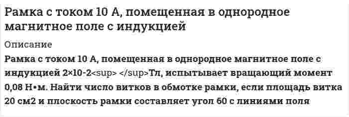      
          Описание
          Раскаленная металлическая поверхность S = 10 см2 излучает в 1 мин 4∙104 Дж. Температура поверхности равна 2500°К. Найти: 1) каково было бы излучение этой поверхности, если бы она была абсолютно черной 2) каково отношение энергетических светимостей этой поверхности и черного тела при данной температуре?  
            
            
            Рамка с током 10 А, помещенная в однородное магнитное поле с индукцией. 3Раскаленная металлическая поверхность S = 10 см2 излучает в 1 мин 4∙104 Дж. Температура поверхности равна 2500°К. Найти: 1) каково было бы излучение этой поверхности, если бы она была абсолютно черной 2) каково отношение энергетических светимостейРаскройте особенности исполнения содержащегося в исполнительном документе требования о выселении и выселении должника, об освобождении нежилого помещения, земельного участка, о сносе строения, здания или сооружения либо их отдельных конструкцийРассмотрите вопрос «Неравенство, показатели распределения доходов». Постройте кривую Лоренца для экономики. Решите задачу: Площадь доступного земельного участка - 320 га. Рассмотрите катодные и анодные процессы при электролизе водных растворов указанных веществ. Процессы на электродах обоснуйте значениями потенциалов. Составьте схемы электролиза с инертными электродами вод-ных растворов предложенных Рассмотрите коррозию гальванопарыРасстояние d между двумя длинными тонкими проволоками, расположенными параллельно друг другу, равно 16 см. Разность фаз колебаний двух точек M и P, расположенных на расстоянии 50 м друг от друга, равна π/4 рад. Найти смещение точки M в зависимости от времени, если скорость распространения волны 300 м/с, а расстояние от точки M до источника 20 мразработать экспертную систему, оценивающую по методу анализа иерархий альтернативы решения задачи.Разработка локального классификатораРазработка системы передачи аналоговых величин с использованием дискретных сигналовРамка гальванометра площадью 1 см2, содержащая 200 витков тонкого провода, подвешена на упругой нити в магнитном поле с индукцией Рамка, имеющая форму равностороннего треугольника, помещена в однородное магнитное поле с напряженноРамка с током 10 А, помещенная в однородное магнитное поле с индукцией