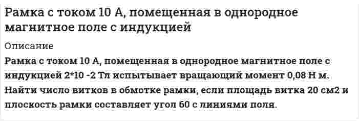      
          Описание
           346. Рамка с током 10 А, помещенная в однородное магнитное поле с индукцией 2×10<sup>-2 </sup>Тл, испытывает вращающий момент 0,08 Н∙м. Найти число витков в обмотке рамки, если площадь витка 20 см<sup>2</sup> и плоскость рамки составляет угол 60<sup>0</sup> с линиями поля.  
            
            
            Рамка с током 10 А, помещенная в однородное магнитное поле с индукцией. 2Рамка с током 10 А, помещенная в однородное магнитное поле с индукцией. 3Раскаленная металлическая поверхность S = 10 см2 излучает в 1 мин 4∙104 Дж. Температура поверхности равна 2500°К. Найти: 1) каково было бы излучение этой поверхности, если бы она была абсолютно черной 2) каково отношение энергетических светимостейРаскройте особенности исполнения содержащегося в исполнительном документе требования о выселении и выселении должника, об освобождении нежилого помещения, земельного участка, о сносе строения, здания или сооружения либо их отдельных конструкцийРассмотрите вопрос «Неравенство, показатели распределения доходов». Постройте кривую Лоренца для экономики. Решите задачу: Площадь доступного земельного участка - 320 га. Рассмотрите катодные и анодные процессы при электролизе водных растворов указанных веществ. Процессы на электродах обоснуйте значениями потенциалов. Составьте схемы электролиза с инертными электродами вод-ных растворов предложенных Рассмотрите коррозию гальванопарыРазность потенциалов между пластинами плоского конденсатора 280 В. Поверхностная плотность заряда на пластинах Разность фаз колебаний двух точек M и P, расположенных на расстоянии 50 м друг от друга, равна π/4 рад. Найти смещение точки M в зависимости от времени, если скорость распространения волны 300 м/с, а расстояние от точки M до источника 20 мразработать экспертную систему, оценивающую по методу анализа иерархий альтернативы решения задачи.Разработка локального классификатораРазработка системы передачи аналоговых величин с использованием дискретных сигналовРамка гальванометра площадью 1 см2, содержащая 200 витков тонкого провода, подвешена на упругой нити в магнитном поле с индукцией Рамка, имеющая форму равностороннего треугольника, помещена в однородное магнитное поле с напряженно