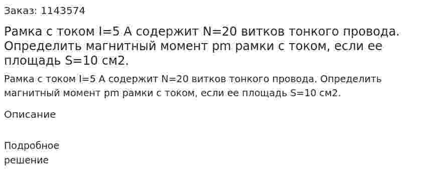 Рамка с током I=5 А содержит N=20 витков тонкого провода. Определить магнитный момент pm рамки с током, если ее площадь S=10 см2. 