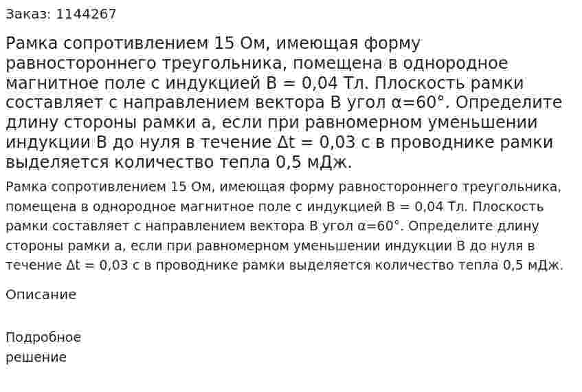Рамка сопротивлением 15 Ом, имеющая форму равностороннего треугольника, помещена  в однородное магнитное поле с индукцией B = 0,04 Тл. Плоскость рамки составляет с направлением вектора B угол α=60°. Определите длину стороны рамки a, если при равномерном уменьшении индукции В до нуля в течение Δt = 0,03 с в проводнике рамки выделяется количество тепла 0,5 мДж. 