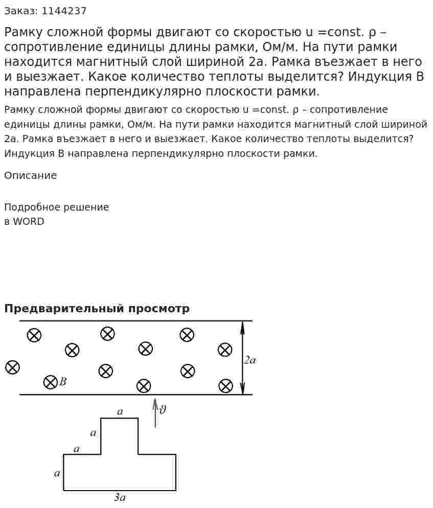 Рамку сложной формы двигают со скоростью u =const. ρ – сопротивление единицы длины рамки, Ом/м. На пути рамки находится магнитный слой шириной 2a. Рамка въезжает в него и выезжает. Какое количество теплоты выделится? Индукция B направлена перпендикулярно плоскости рамки. 