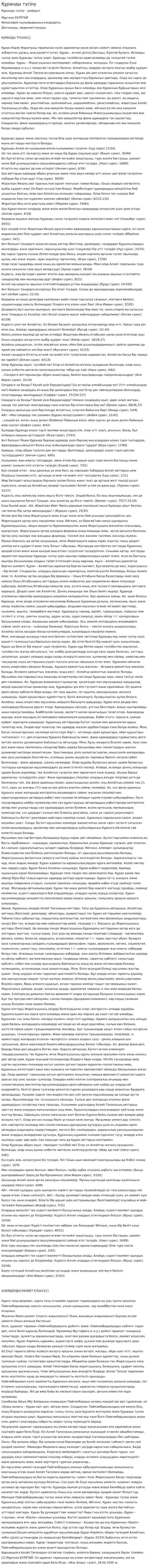 Құранды түсіну