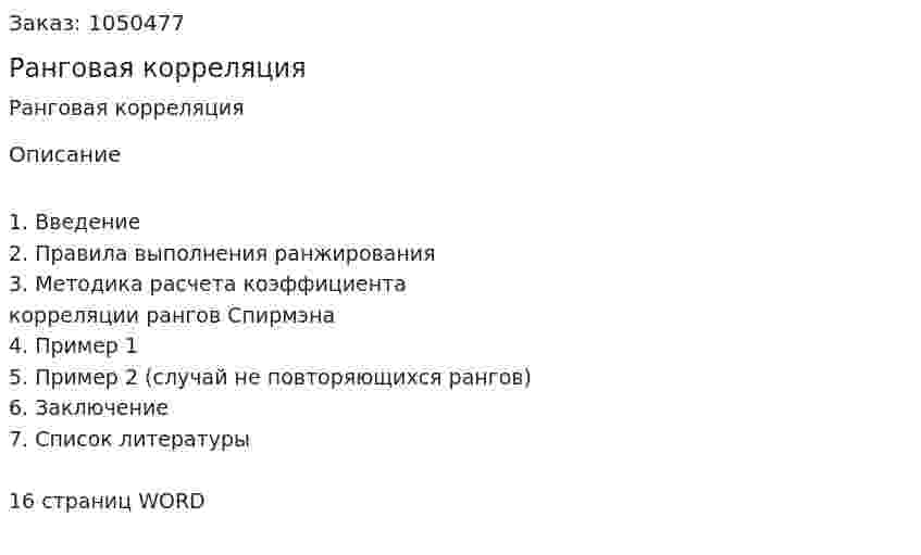 Ранговая корреляция (реферат) 