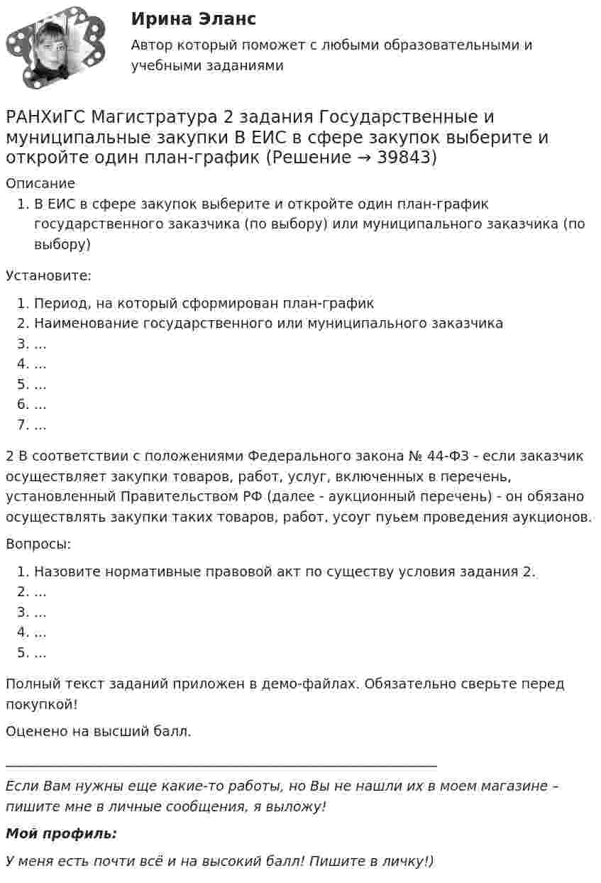     
          Описание
          В ЕИС в сфере закупок выберите и откройте один план-график государственного заказчика (по выбору) или муниципального заказчика (по выбору)Установите:Период, на который сформирован план-графикНаименование государственного или муниципального заказчика...............2 В соответствии с положениями Федерального закона № 44-ФЗ - если заказчик осуществляет закупки товаров, работ, услуг, включенных в перечень, установленный Правительством РФ (далее - аукционный перечень) - он обязано осуществлять закупки таких товаров, работ, усоуг пуьем проведения аукционов.Вопросы:Назовите нормативные правовой акт по существу условия задания 2.............Полный текст заданий приложен в демо-файлах. Обязательно сверьте перед покупкой!Оценено на высший балл.________________________________________________________________Если Вам нужны еще какие-то работы, но Вы не нашли их в моем магазине – пишите мне в личные сообщения, я выложу!Мой профиль: У меня есть почти всё и на высокий балл! Пишите в личку!)  
            
            
            РАНХиГС Контрольная работа Прогнозирование и планированиеРАНХиГС Магистратура 2 задания Государственные и муниципальные закупки В ЕИС в сфере закупок выберите и откройте один план-графикРАНХиГС ТВиМС Вариант 2 (7 заданий) Сколькими способами можно выбрать гласную и согласную буквы из слова КОНВЕРТ?РАНХиГС ТВиМС Вариант 7 (6 заданий) В магазин поступило 25 телевизоров, из них с дефектом - 2. Опреде-лить вероятность того, что из наудачу выбранных трех телевизоров только один имеет дефект.Рапорт об обнаружении признаков преступления или сообщения о результатах оперативно-розыскной деятельности, Приложение 1Расдистант Физика 2 ,  лабораторная работа 1,2,3, вариант 3,4Раскройте правила распределения обязанностей доказывания в налоговых спорах в арбитражном судеРамка, содержащая N = 1500 витков площадью S = 50 см2 равномерно вращается с частотой n = 960 об/мин в магнитном поле напряжённостью H = 105 А/м. Ось вращения лежит в плоскости рамки и перпендикулярна линиям напряжённости.Рамка, содержащая N = 200 витков тонкого провода, может свободно вращаться относительно оси, лежащей в плоскости рамки. Площадь рамки S = 50 см2. Ось рамки перпендикулярна линиям индукции однородного магнитного поляРамка, содержащая N = 200 витков тонкого провода, может свободно вращаться относительно оси, лежащей в плоскости рамки. Площадь рамки S = 50 см2. Ось рамки перпендикулярна линиям индукции однородного магнитного поля (В = 0,05 Тл)Рамка, содержащая N = 300 витков тонкого провода, может свободно вращаться относительно оси, лежащей в плоскости рамки. Площадь рамки S = 56 см2. Ось рамки перпендикулярна линиям индукции однородного магнитного поля Рамка с током 10 А, помещённая в однородное магнитное поле с индукцией 2·10-2 Тл, испытывает вращающий момент 0,08 Н·м. Найти число витков в обмотке рамки, если площадь витка 20 см2 и плоскость рамки составляет угол 60° с линиями поля.Рамки для оформления дипломных, курсовых и лабораторных работРанее выпущенные ценные бумаги обращаются на ... рынке