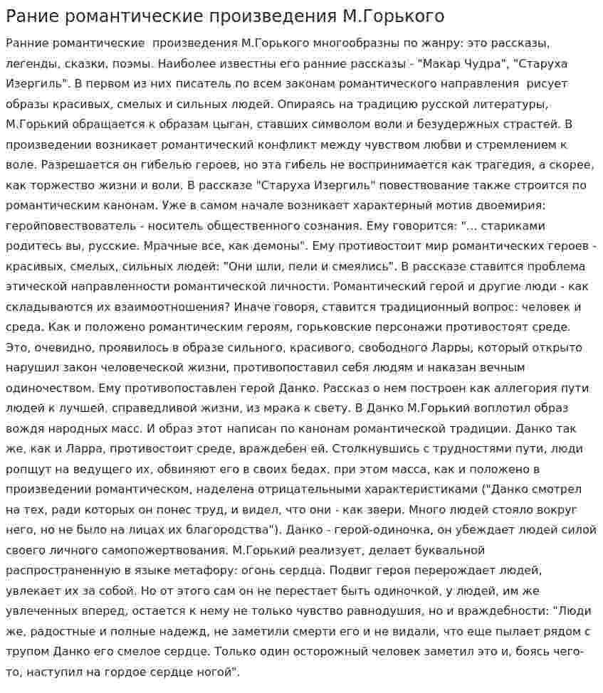 Рание романтические произведения М.Горького