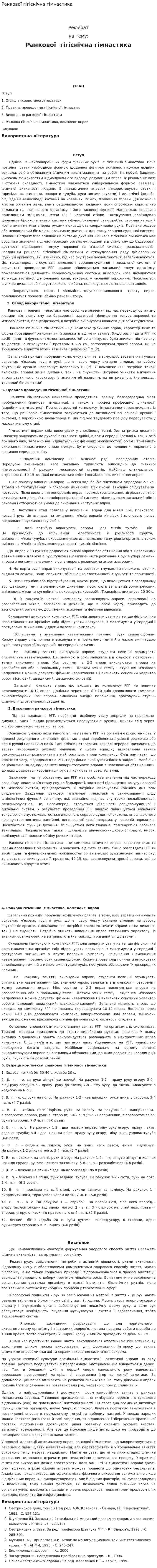 Ранкової гігієнічна гімнастика