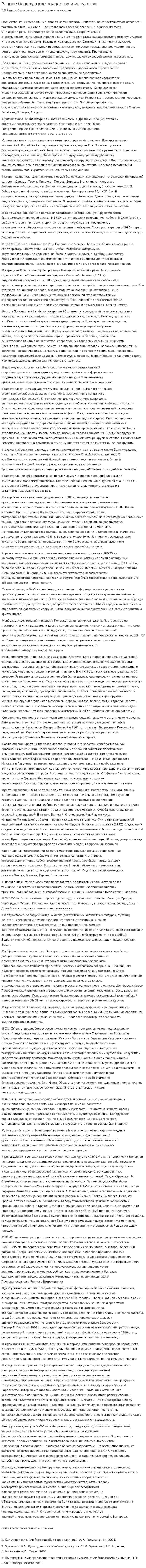 Раннее белорусское зодчество и искусство