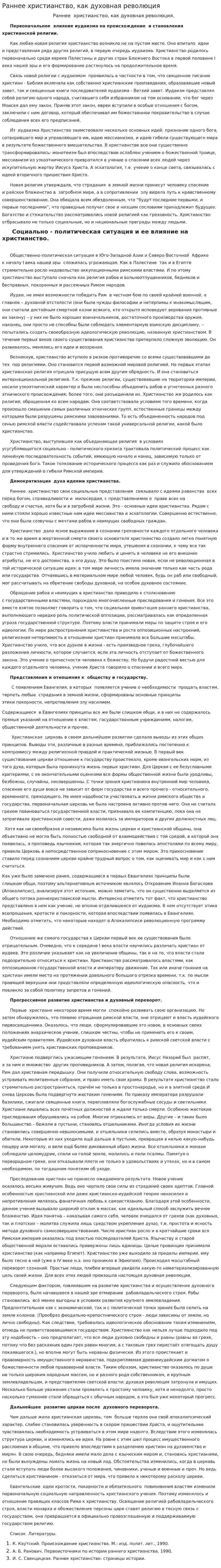 Раннее христианство, как духовная революция