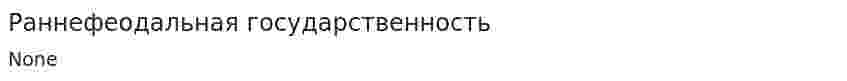 Раннефеодальная государственность