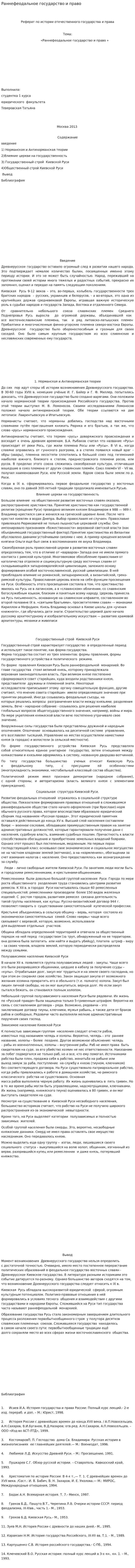 Раннефеодальное государство и право