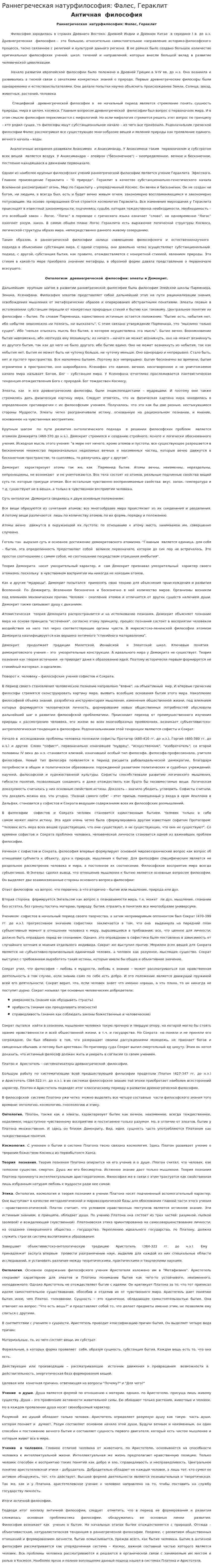 Раннегреческая натурфилософия: Фалес, Гераклит