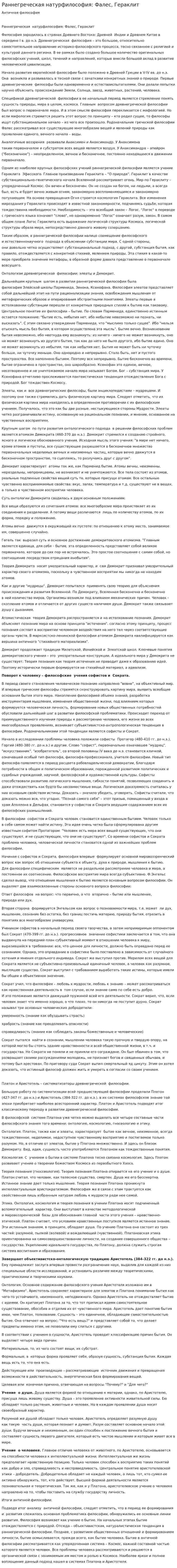 Раннегреческая натурфилософия: Фалес, Гераклит. 2