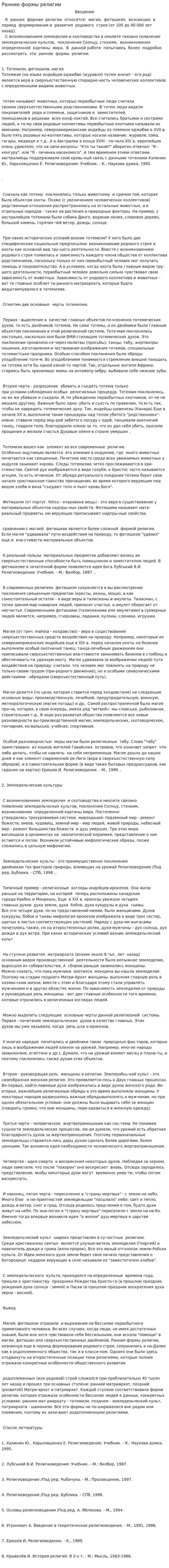 Ранние формы религии. 2