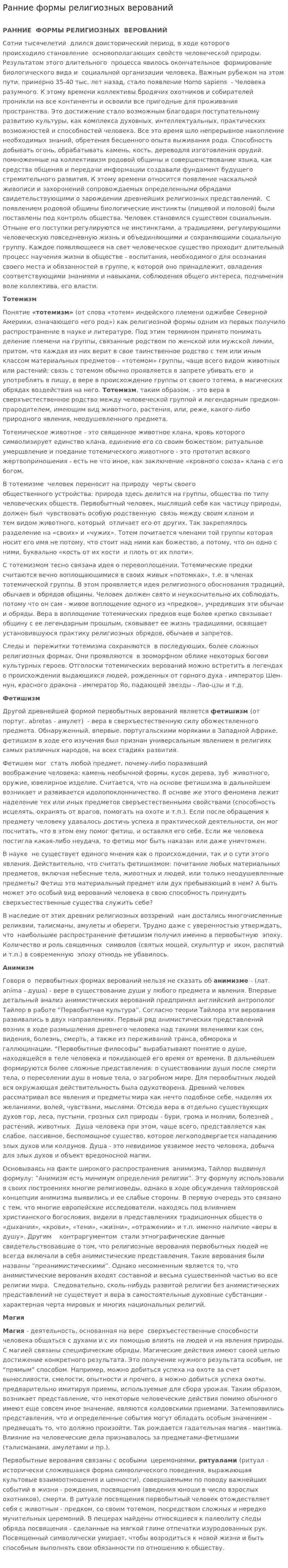 Ранние формы религиозных верований. 2