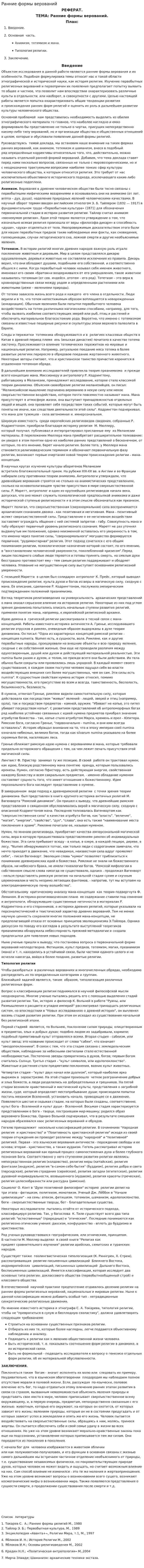Ранние формы верований