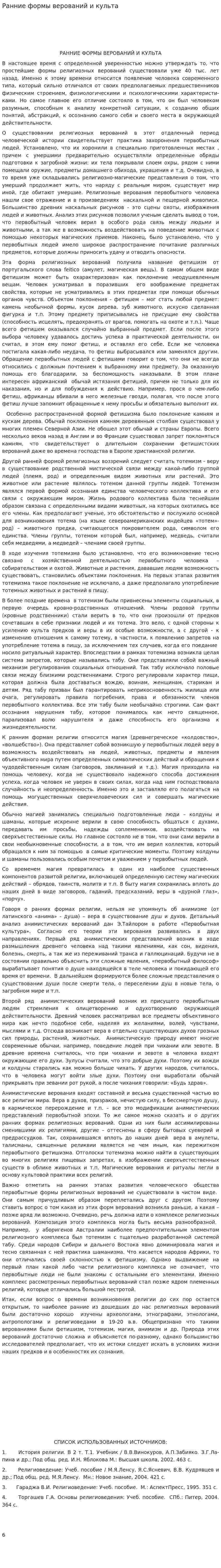 Ранние формы верований и культа