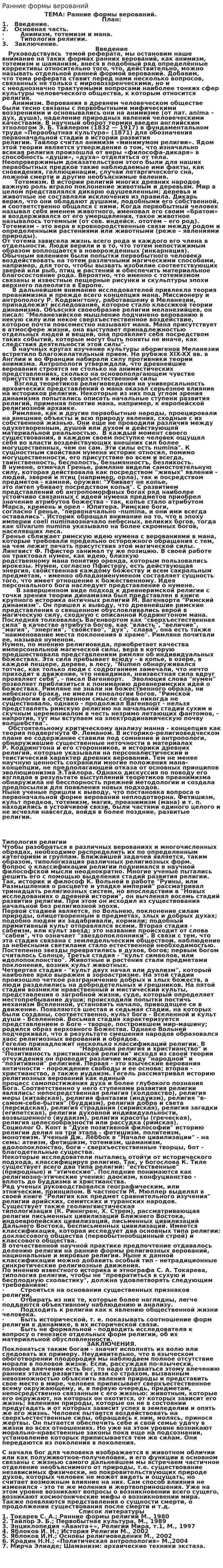 Ранние формы верований. 2