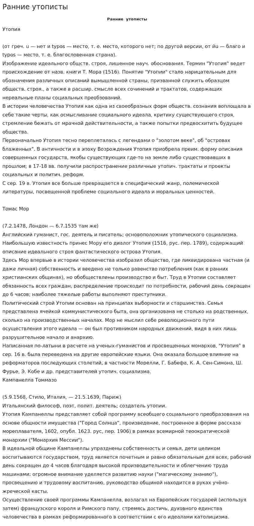 Ранние утописты
