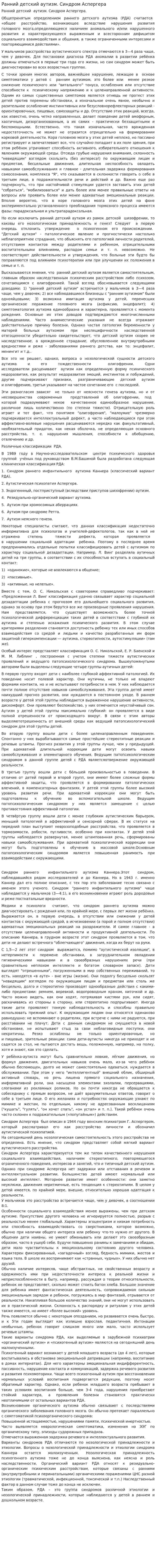 Ранний детский аутизм. Синдром Аспергера