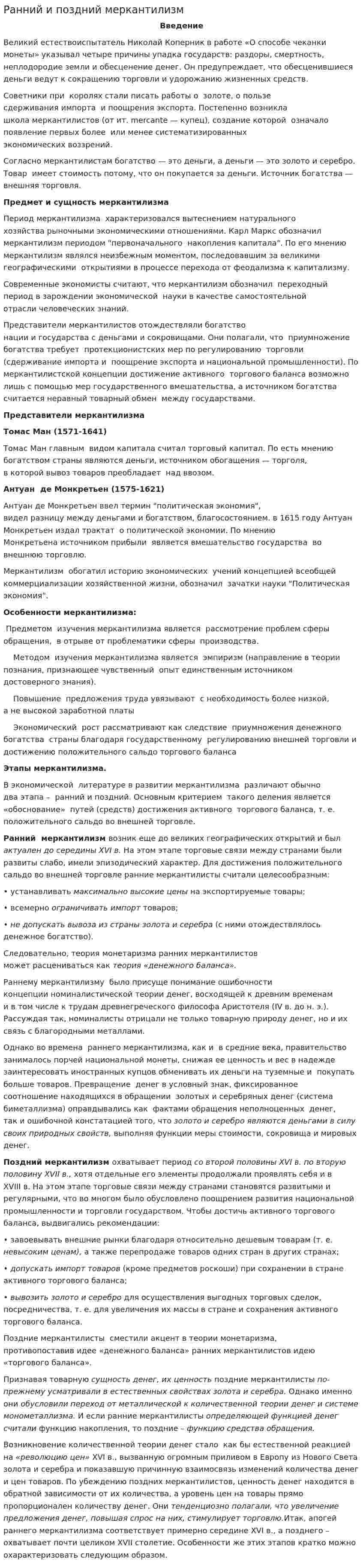 Ранний и поздний меркантилизм