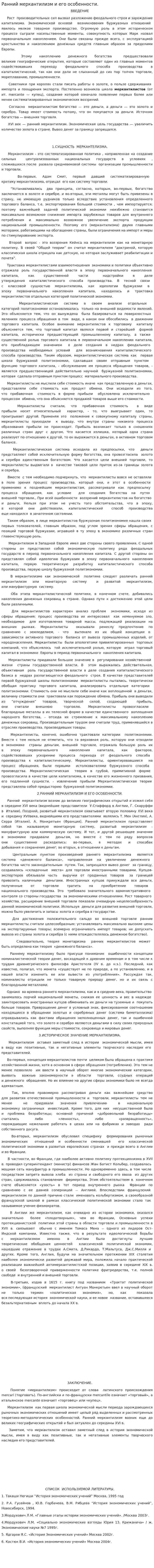 Ранний меркантилизм и его особенности.