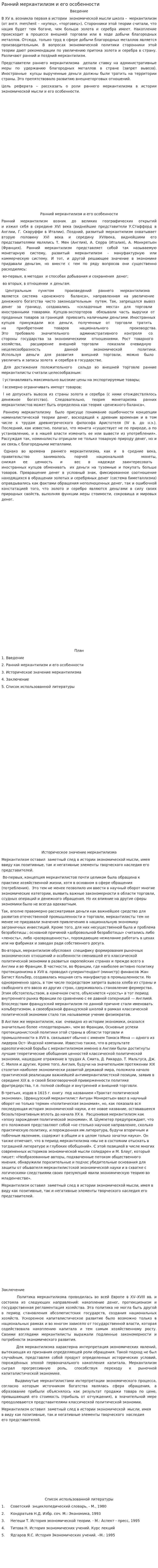 Ранний меркантилизм и его особенности. 4