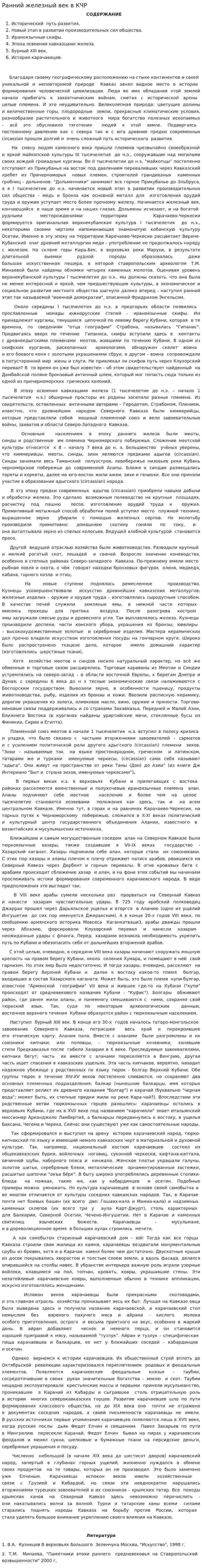 Ранний железный век в КЧР