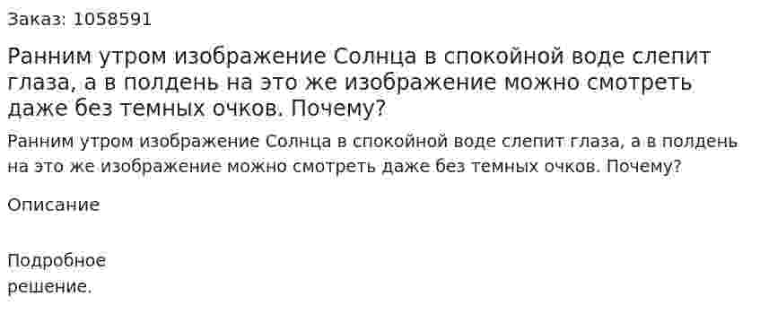 Ранним утром изображение Солнца в спокойной воде слепит глаза, а в полдень на это же изображение можно смотреть даже без темных очков. Почему?  