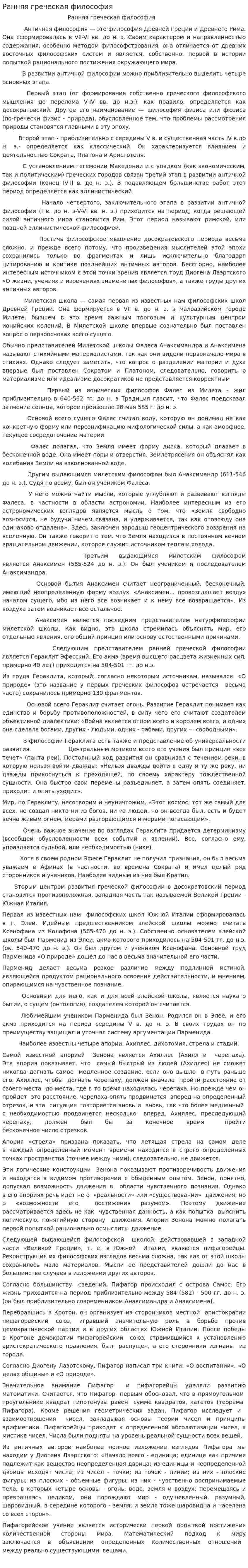 Ранняя греческая философия
