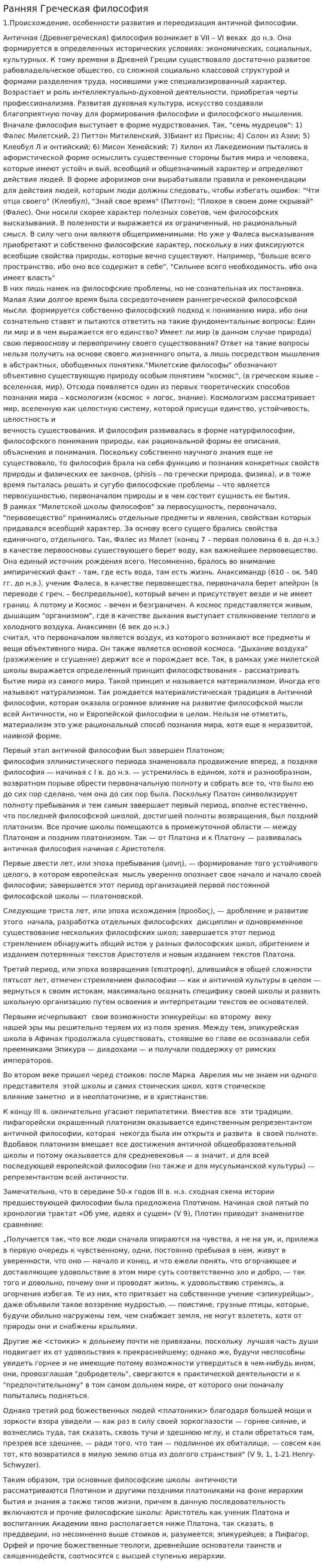 Ранняя Греческая философия