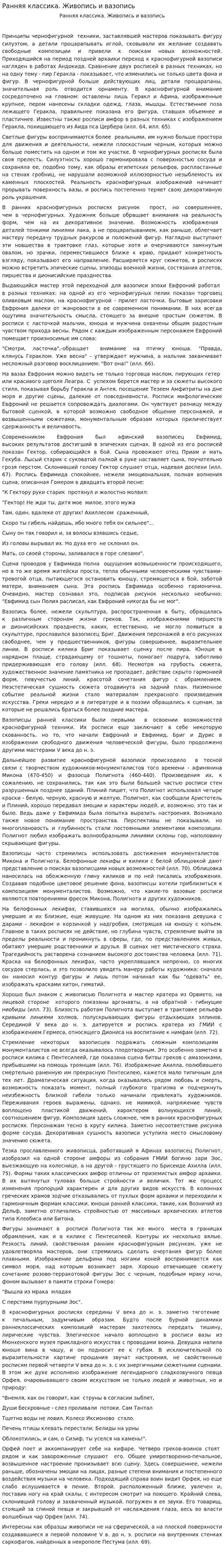 Ранняя классика. Живопись и вазопись