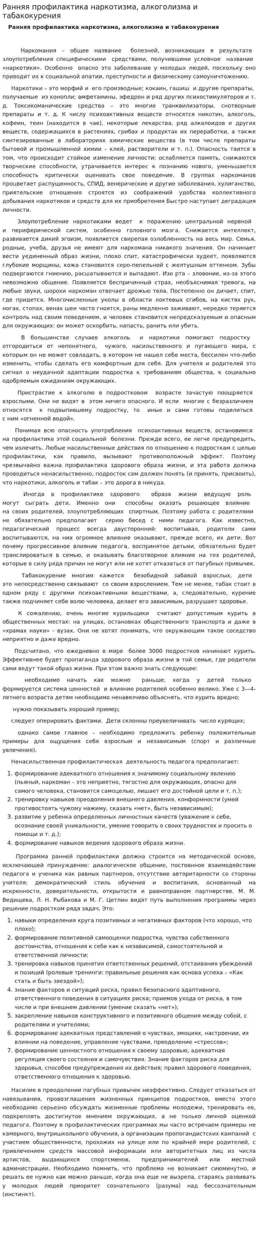 Ранняя профилактика наркотизма, алкоголизма и табакокурения