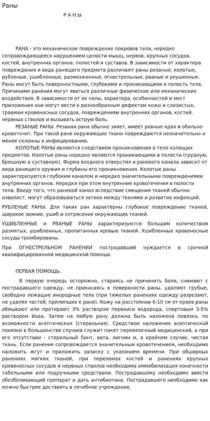 Раны. 2
