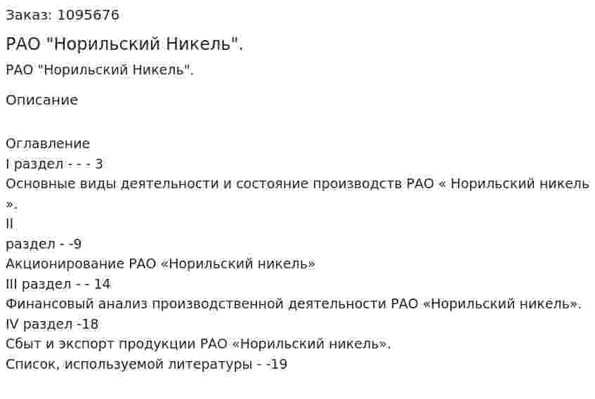 РАО "Норильский Никель". (реферат) 