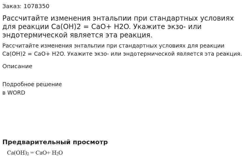 Расcчитайте изменения энтальпии при стандартных условиях для реакции Ca(OH)2 = CaO+ H2O. Укажите экзо- или эндотермической является эта реакция. 