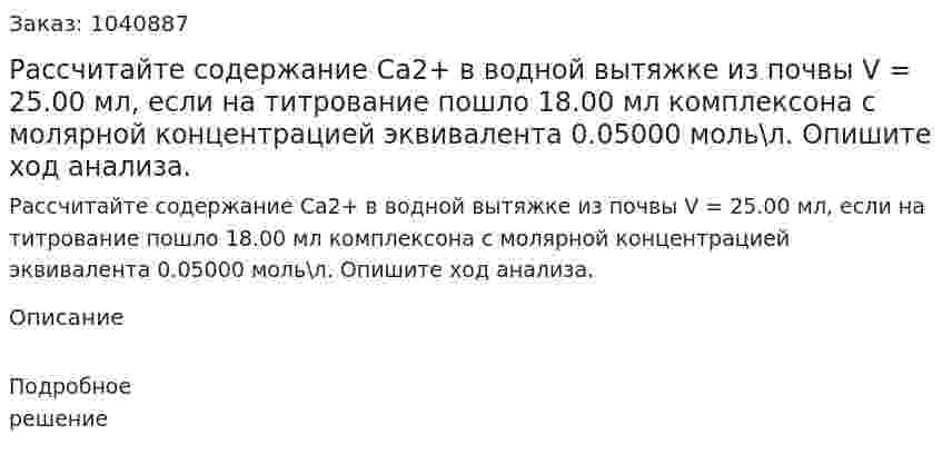 Расcчитайте содержание Ca2+ в водной вытяжке из почвы V = 25.00 мл, если на титрование пошло 18.00 мл комплексона с молярной концентрацией эквивалента 0.05000 моль\л. Опишите ход анализа. 