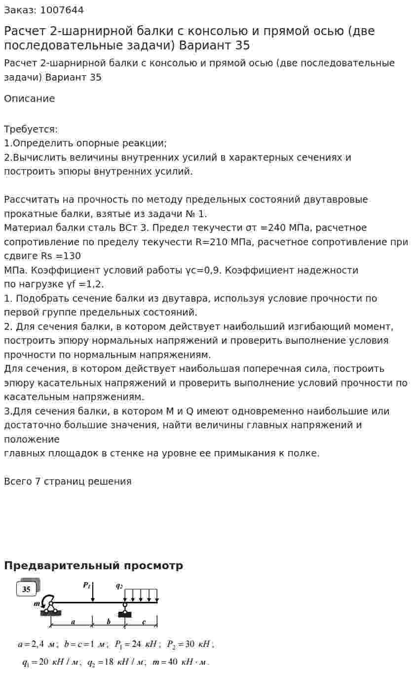 Расчет 2-шарнирной балки с консолью и прямой осью (две последовательные задачи) Вариант 35 
